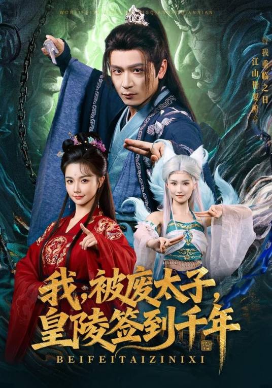 我，被废太子，皇陵签到千年（2026年何其炜、寇诗翎主演短剧）