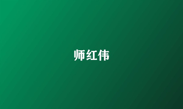 师红伟