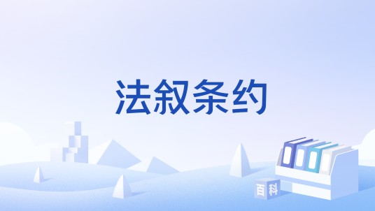 法叙条约