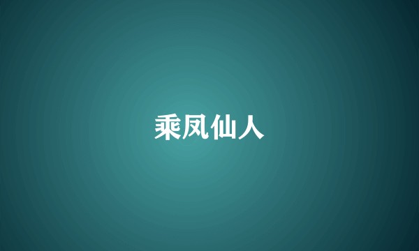 乘凤仙人
