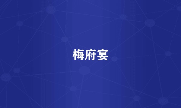 梅府宴