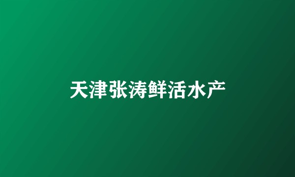 天津张涛鲜活水产