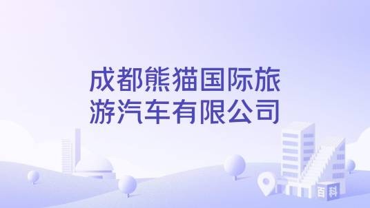 成都熊猫国际旅游汽车有限公司