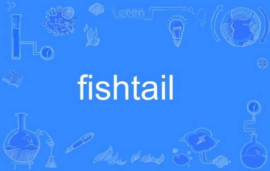 fishtail（英语单词）