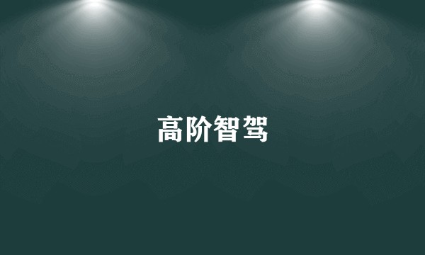 高阶智驾