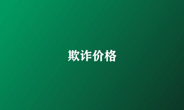 欺诈价格