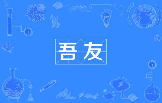 吾友