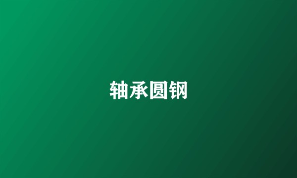 轴承圆钢