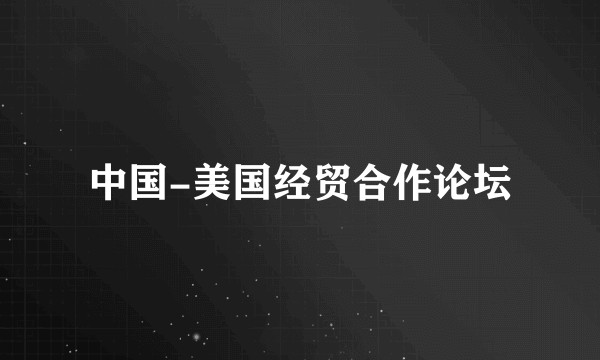 中国-美国经贸合作论坛