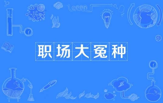 职场大冤种