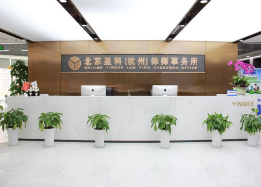 北京盈科(杭州)律师事务所