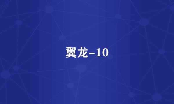 翼龙-10