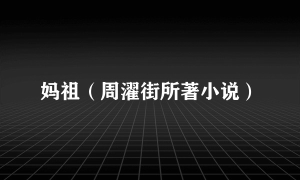 妈祖（周濯街所著小说）