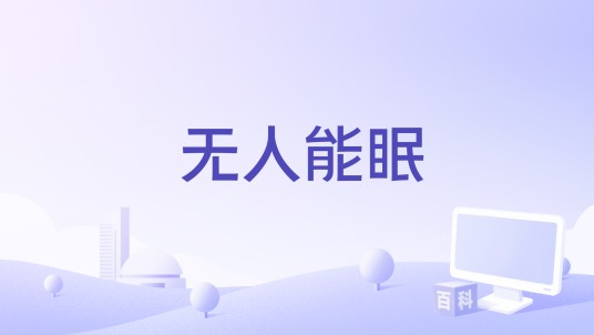 无人能眠