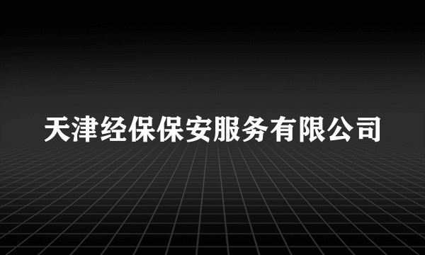 天津经保保安服务有限公司