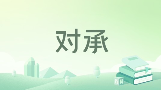 对承