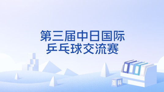 第三届中日国际乒乓球交流赛