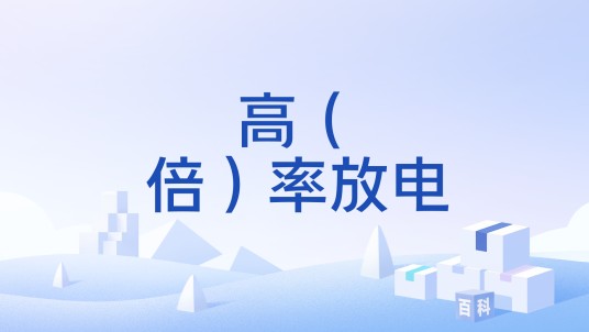 高（倍）率放电