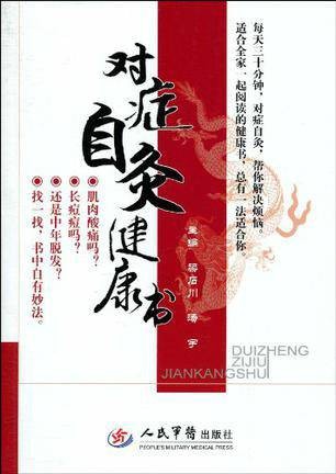 对症自灸健康书