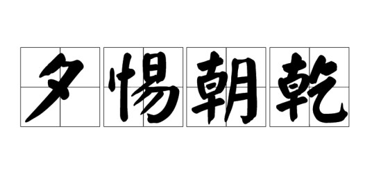 夕惕朝乾