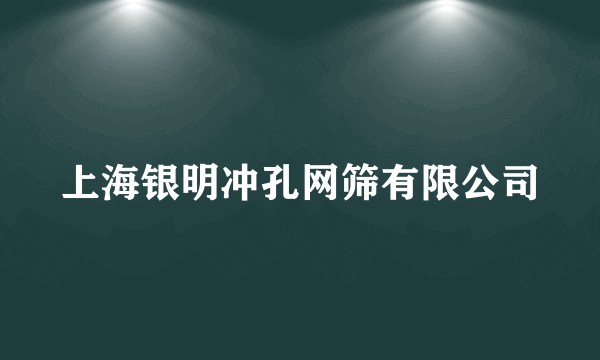 上海银明冲孔网筛有限公司