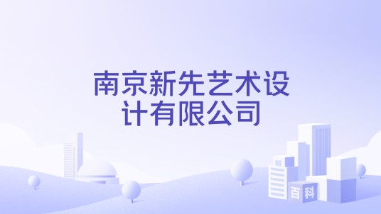 南京新先艺术设计有限公司
