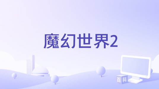 魔幻世界2
