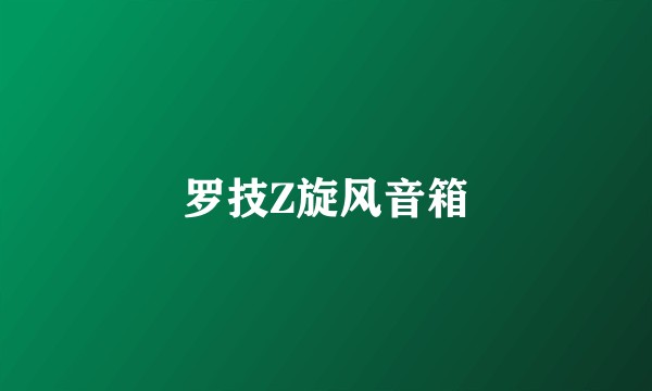 罗技Z旋风音箱