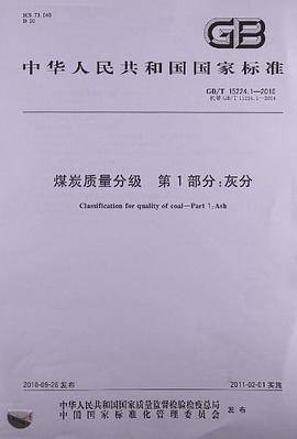 中华人民共和国国家标准煤炭质量分级第1部分