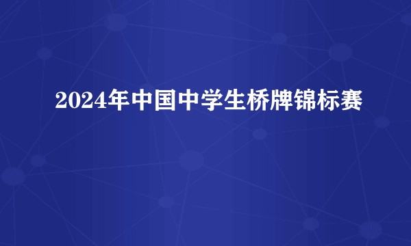 2024年中国中学生桥牌锦标赛