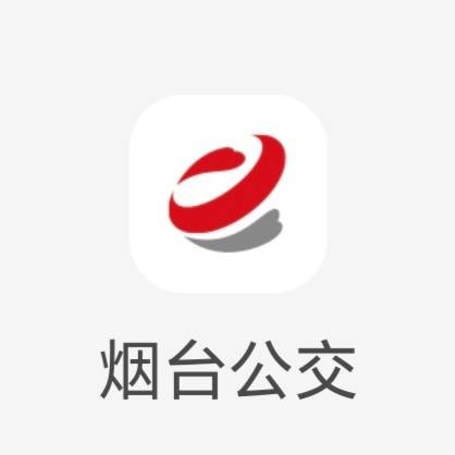 烟台公交（烟台市公交集团有限公司开发的公交软件）
