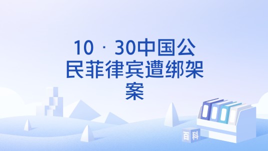10·30中国公民菲律宾遭绑架案
