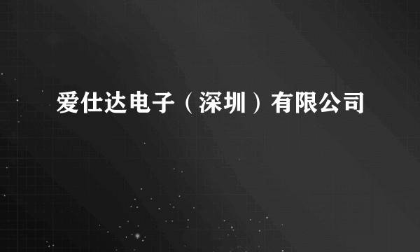 爱仕达电子(深圳)有限公司