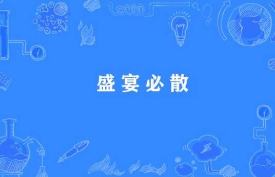 盛宴必散