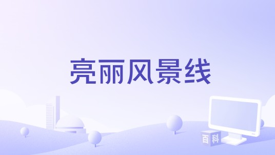 亮丽风景线