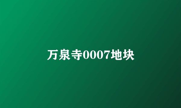 万泉寺0007地块
