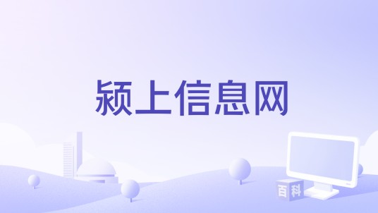 颍上信息网