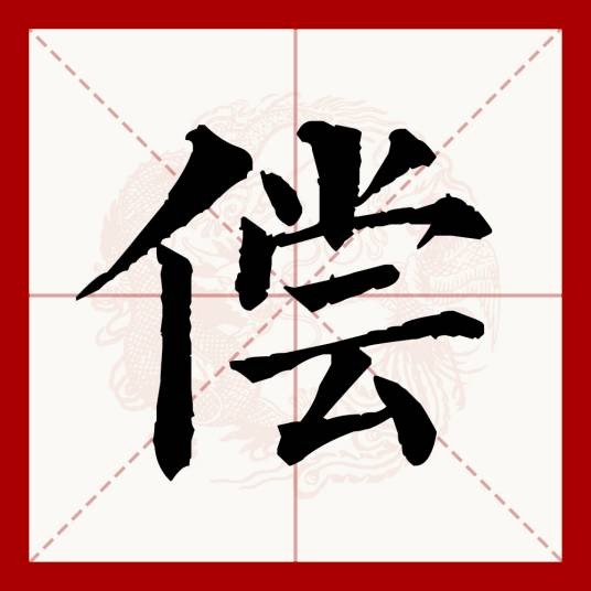 偿