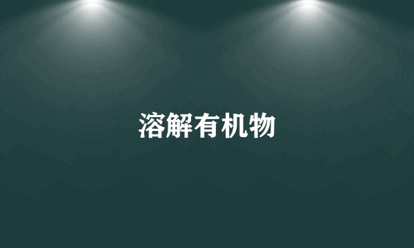 溶解有机物