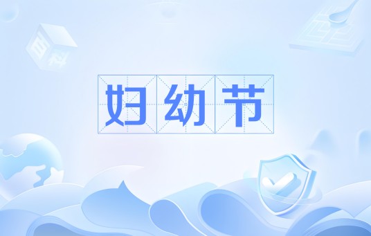妇幼节