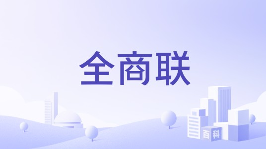 全商联