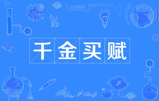 千金买赋