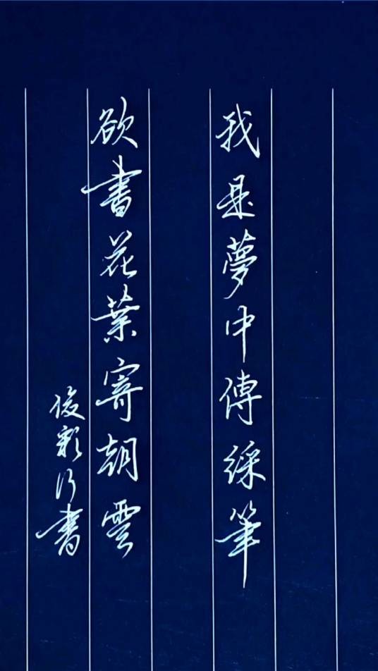 我是梦中传彩笔，欲书花叶寄朝云