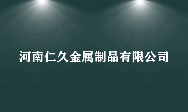 河南仁久金属制品有限公司