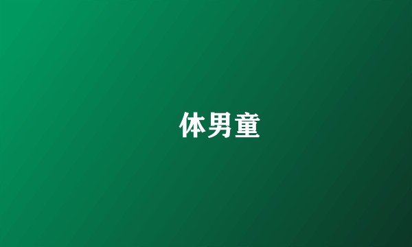 祼体男童