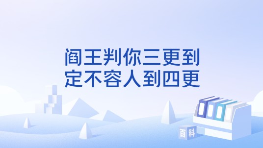 阎王判你三更到，定不容人到四更