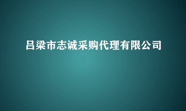吕梁市志诚采购代理有限公司