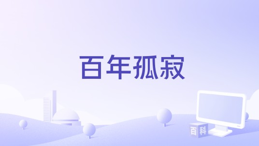 百年孤寂(2020年江美琪、隔壁老樊演唱的歌曲)