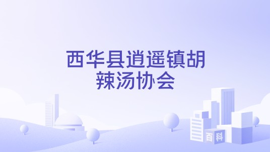 西华县逍遥镇胡辣汤协会