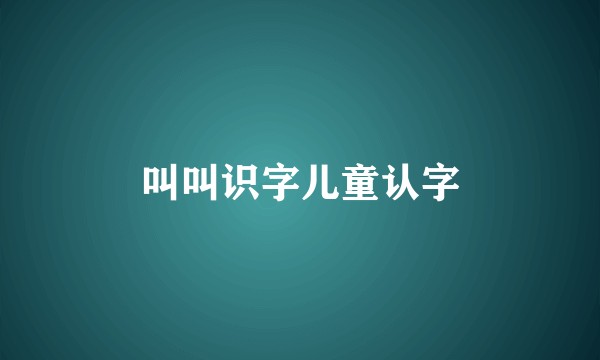 叫叫识字儿童认字
